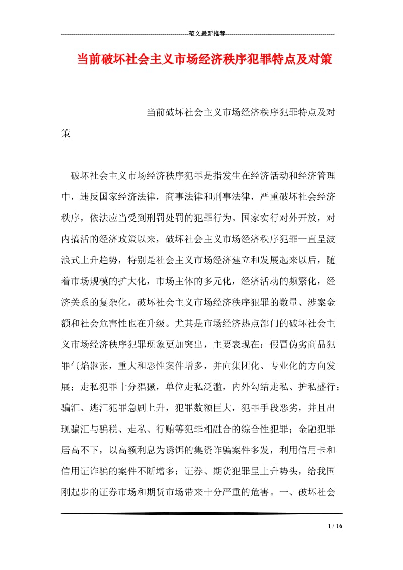 当前破坏社会主义市场经济秩序犯罪特点及对策.doc_第1页