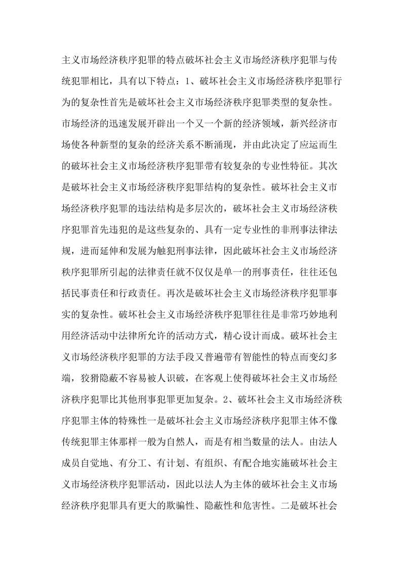 当前破坏社会主义市场经济秩序犯罪特点及对策.doc_第2页