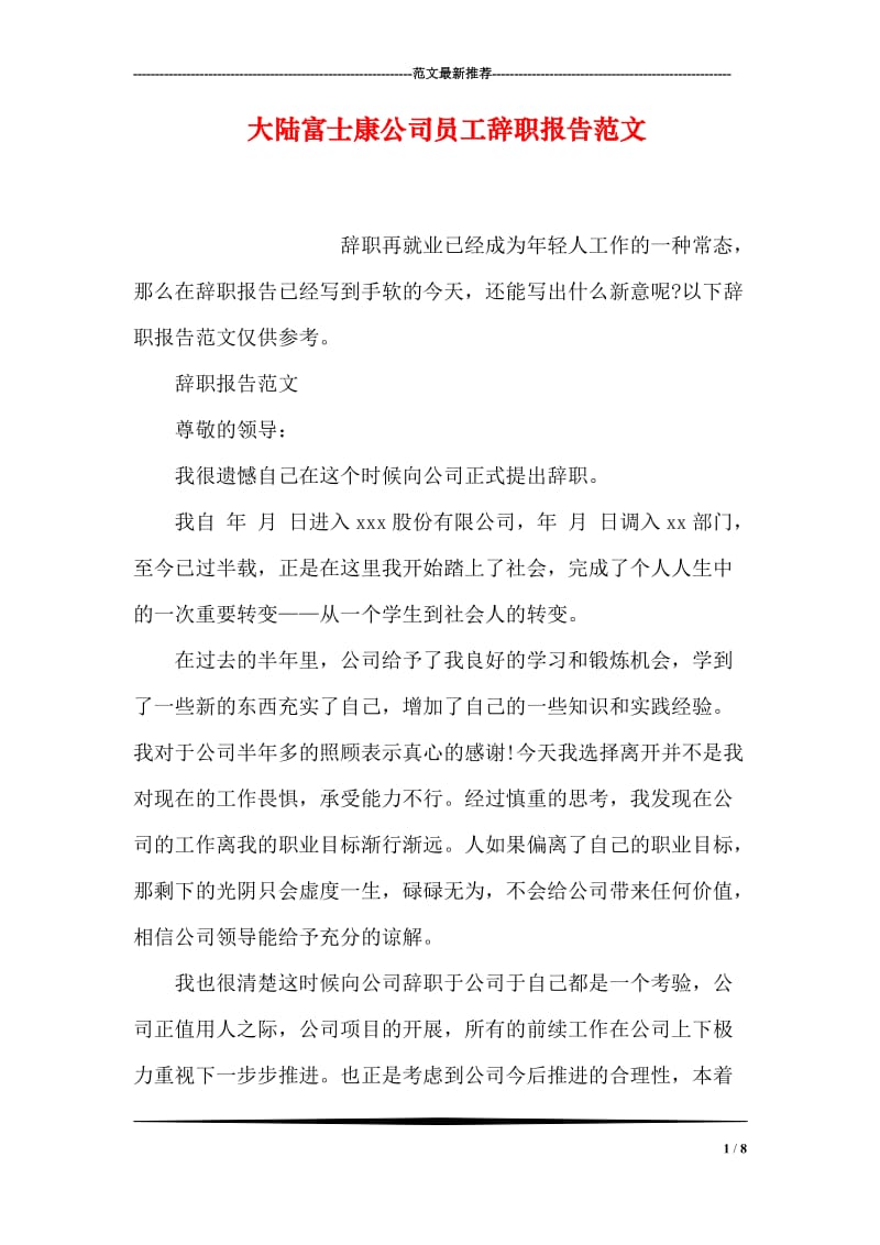 大陆富士康公司员工辞职报告范文.doc_第1页