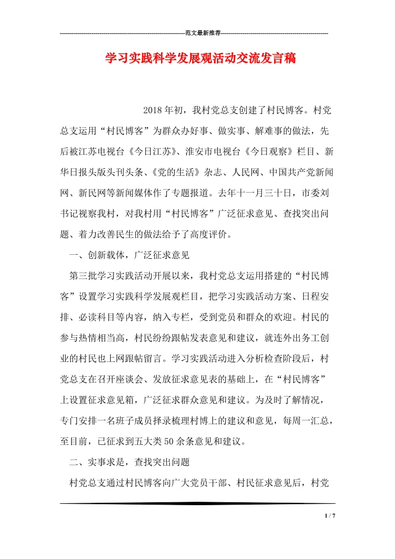 学习实践科学发展观活动交流发言稿.doc_第1页