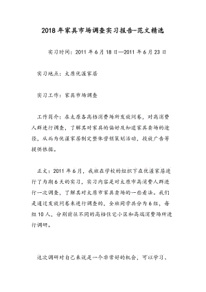 2018年家具市场调查实习报告-范文精选.doc