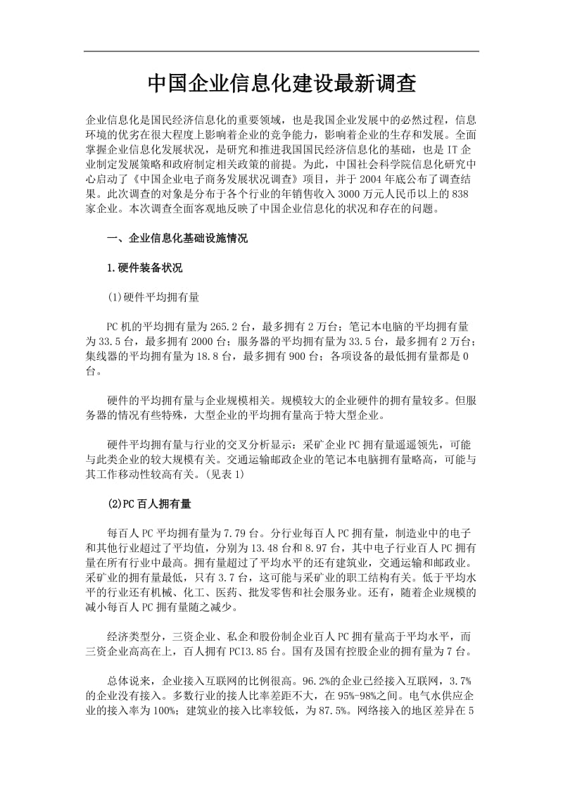 中国企业信息化建设最新调查(doc11).doc_第1页