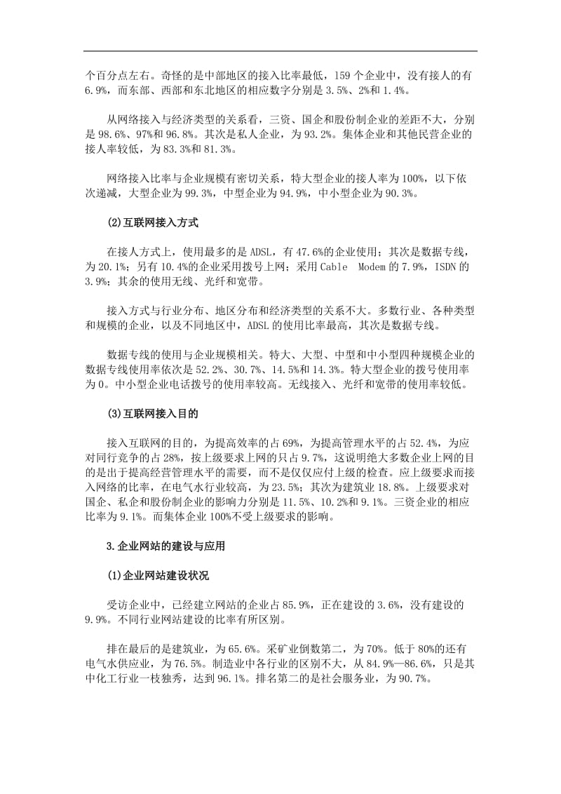 中国企业信息化建设最新调查(doc11).doc_第2页