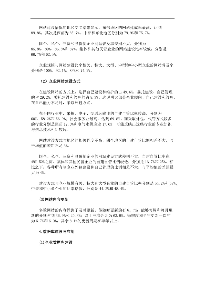 中国企业信息化建设最新调查(doc11).doc_第3页