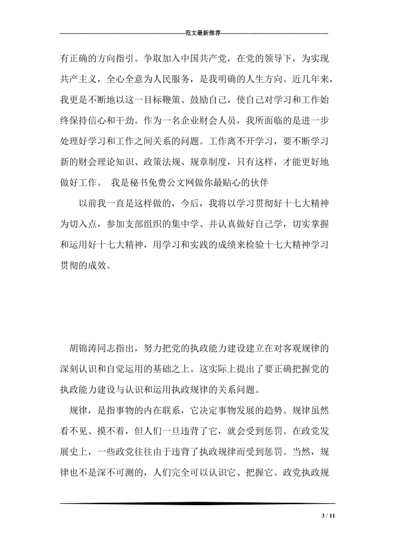 大学生学习十七大报告精神思想汇报.doc_第3页