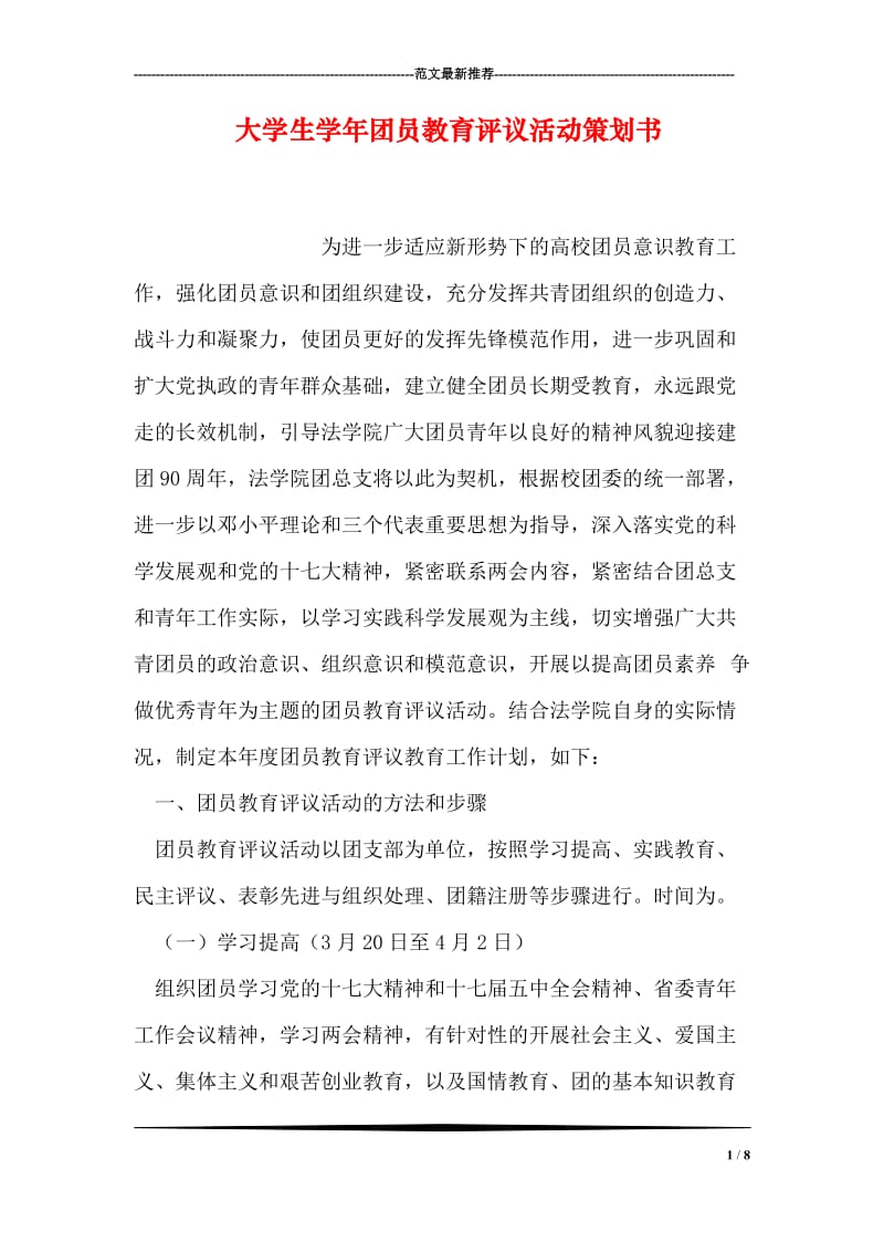 大学生学年团员教育评议活动策划书.doc_第1页