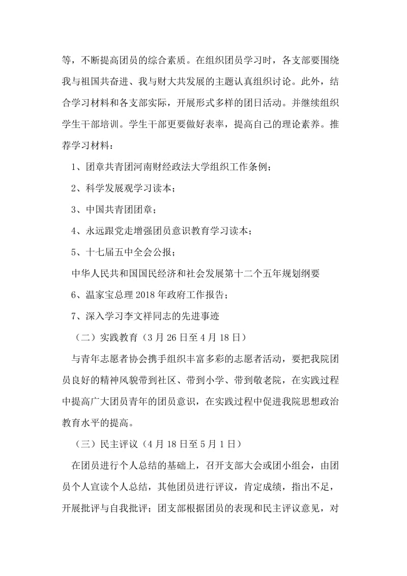 大学生学年团员教育评议活动策划书.doc_第2页