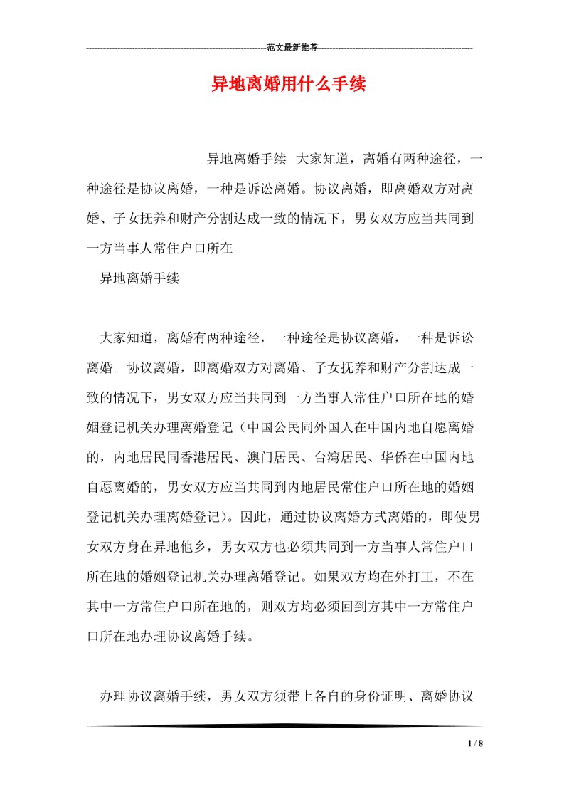 异地离婚用什么手续.doc_第1页