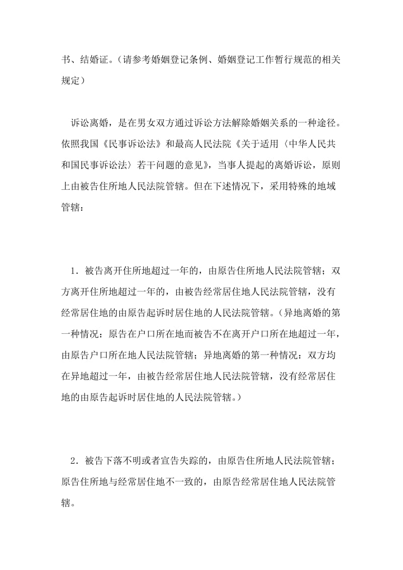 异地离婚用什么手续.doc_第2页