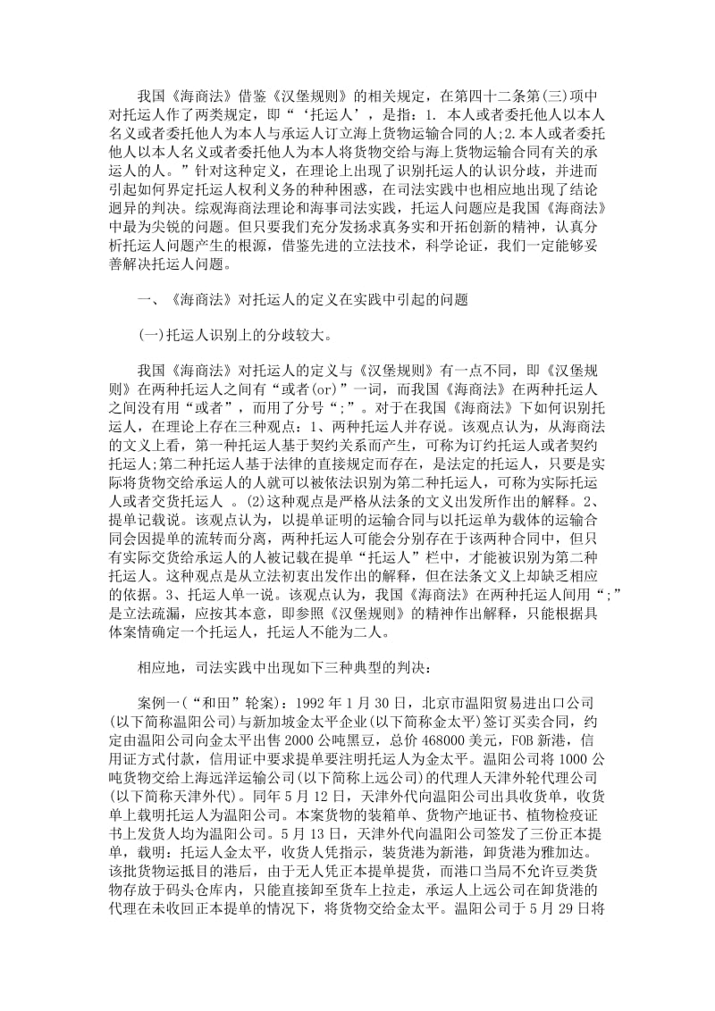 关于解决《海商法》中托运人问题的新思考.doc_第1页