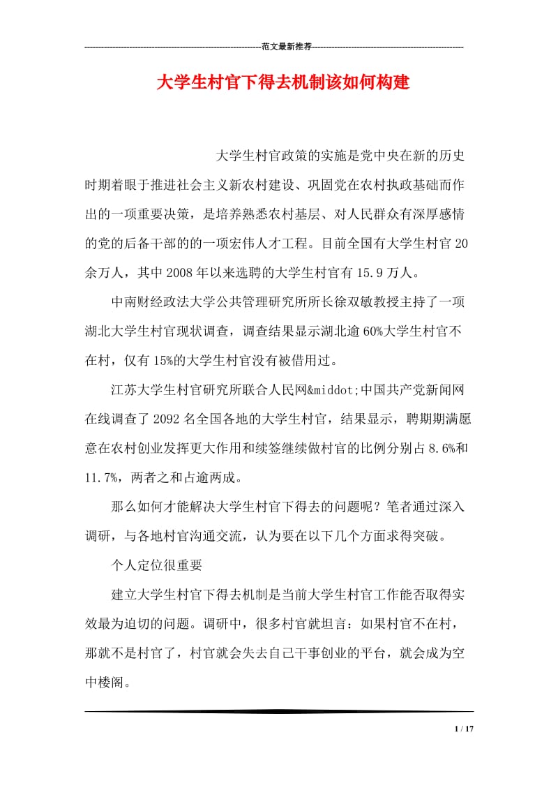 大学生村官下得去机制该如何构建.doc_第1页