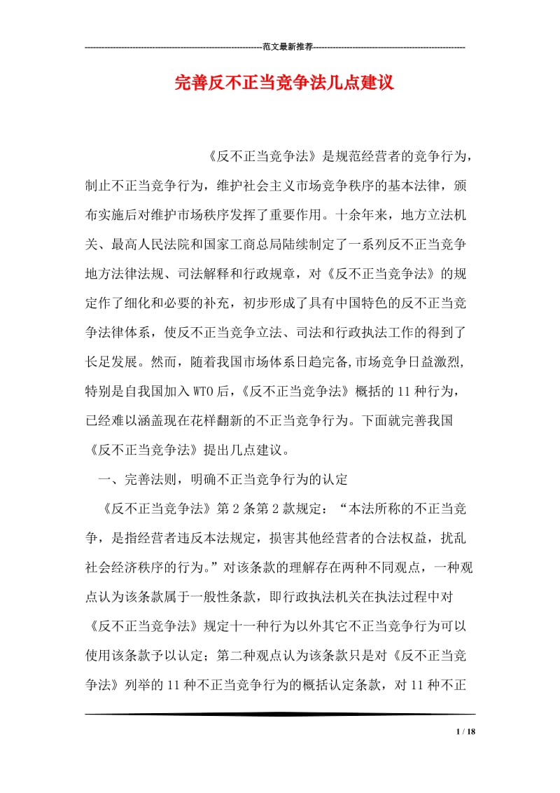 完善反不正当竞争法几点建议.doc_第1页