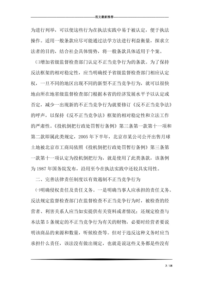 完善反不正当竞争法几点建议.doc_第3页