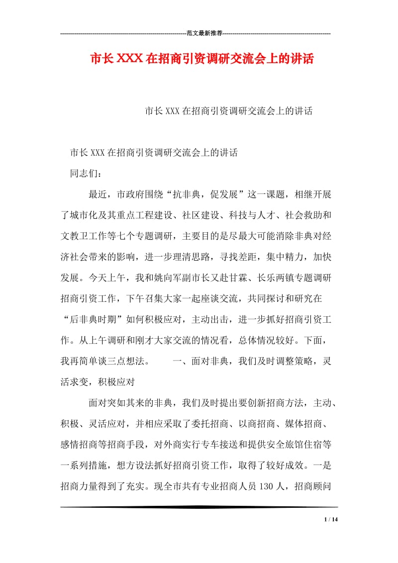 市长XXX在招商引资调研交流会上的讲话.doc_第1页