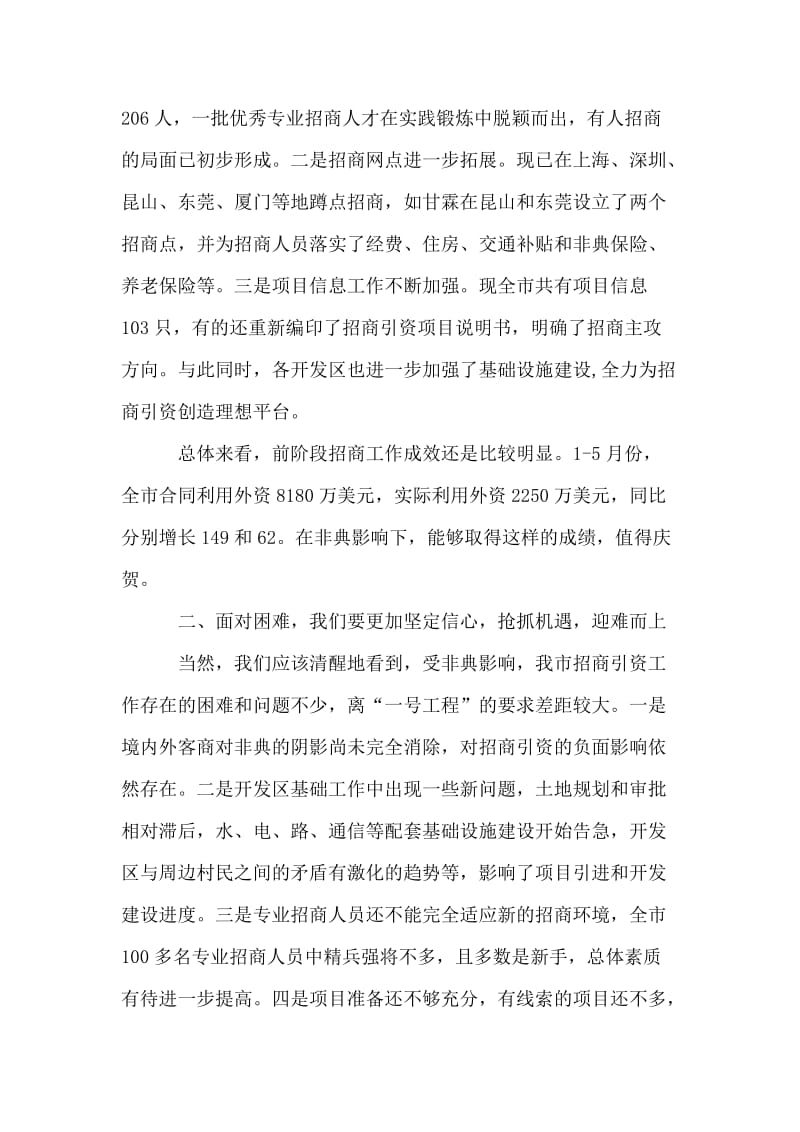 市长XXX在招商引资调研交流会上的讲话.doc_第2页