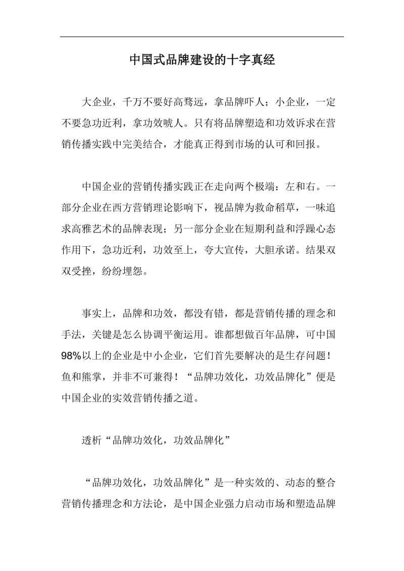 中国式品牌建设的十字真经(DOC 18).doc_第1页