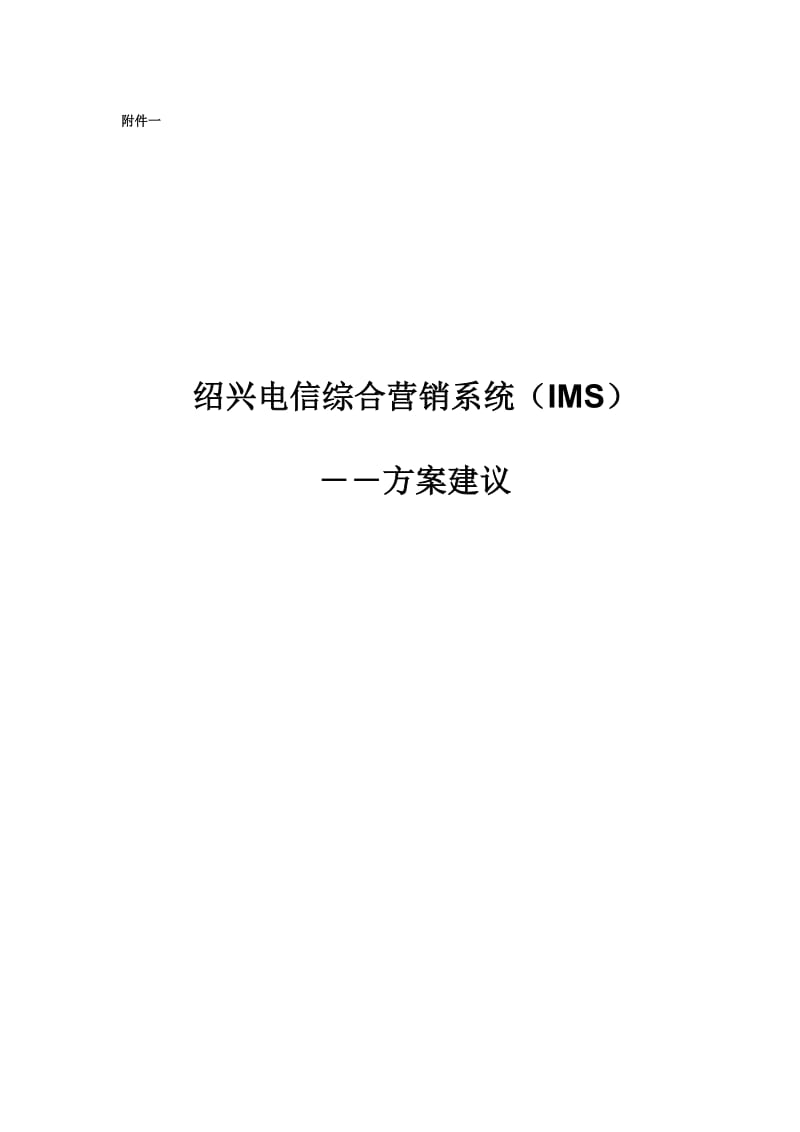 xx电信综合营销系统（ims）.doc_第1页