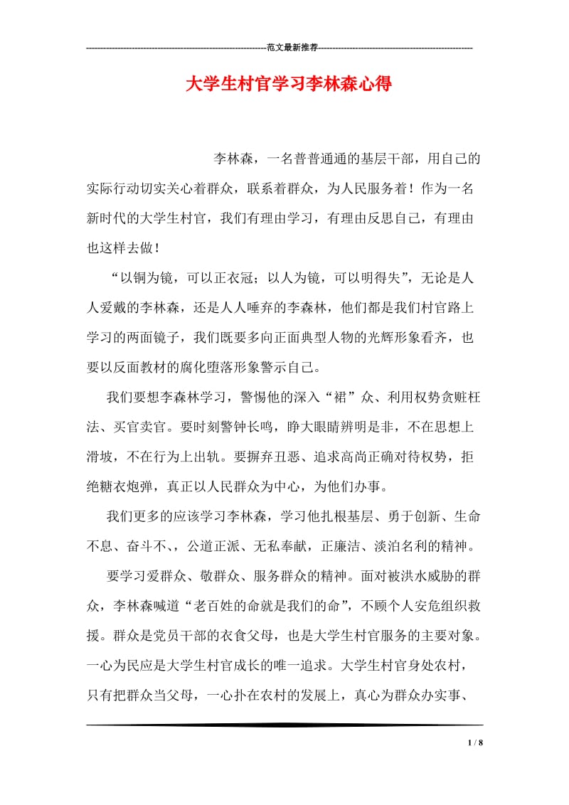 大学生村官学习李林森心得.doc_第1页