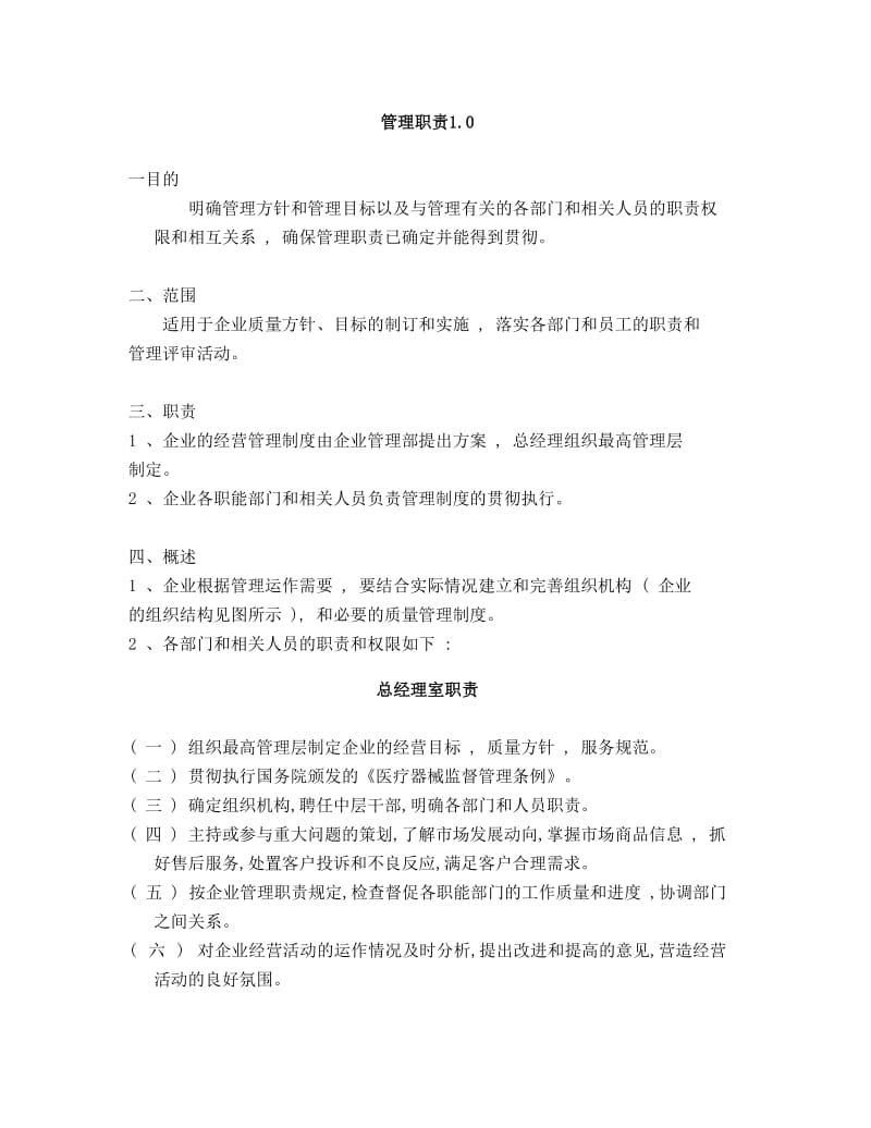 管理职责制度.doc_第1页