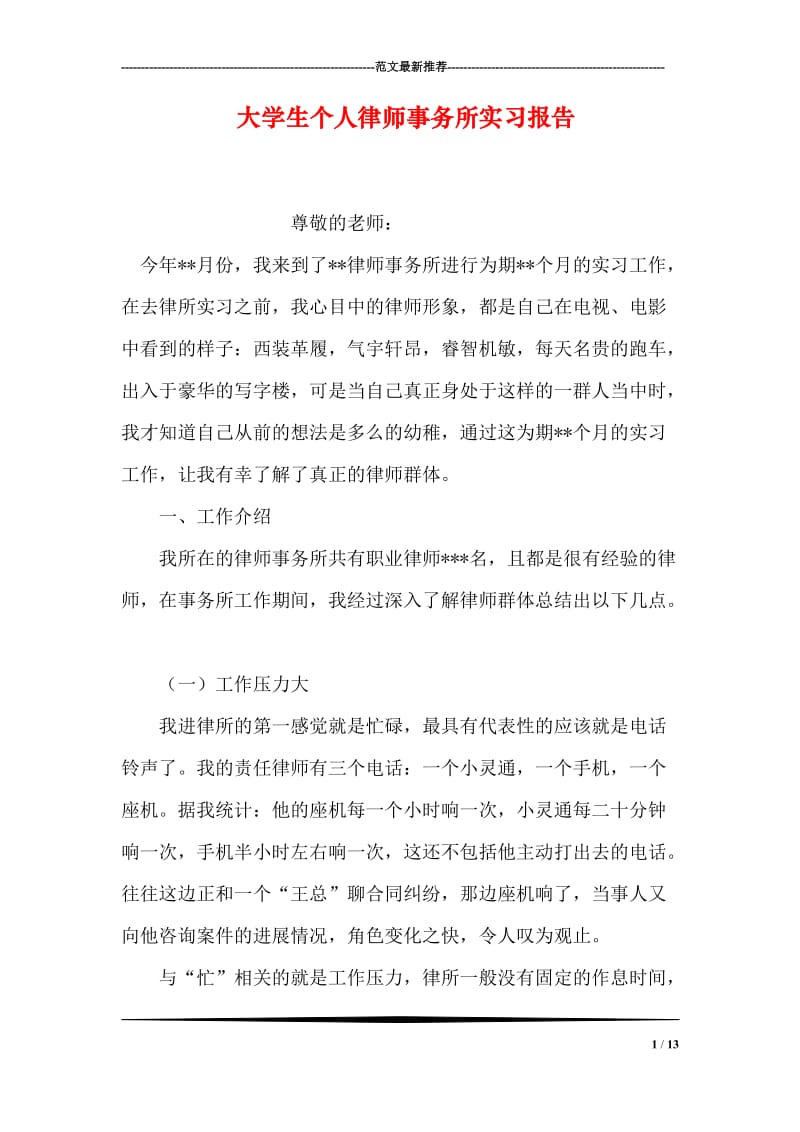 大学生个人律师事务所实习报告.doc_第1页