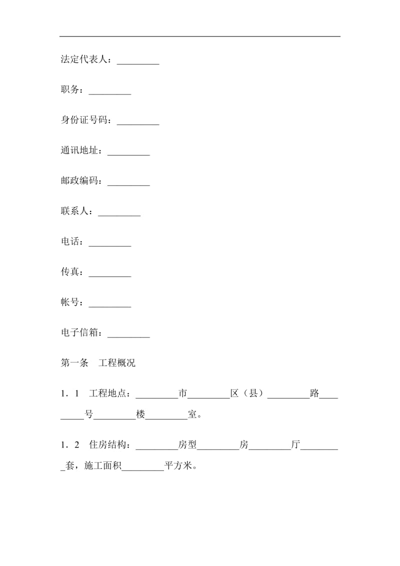 家庭装饰装修合同范本（doc格式）.doc_第2页