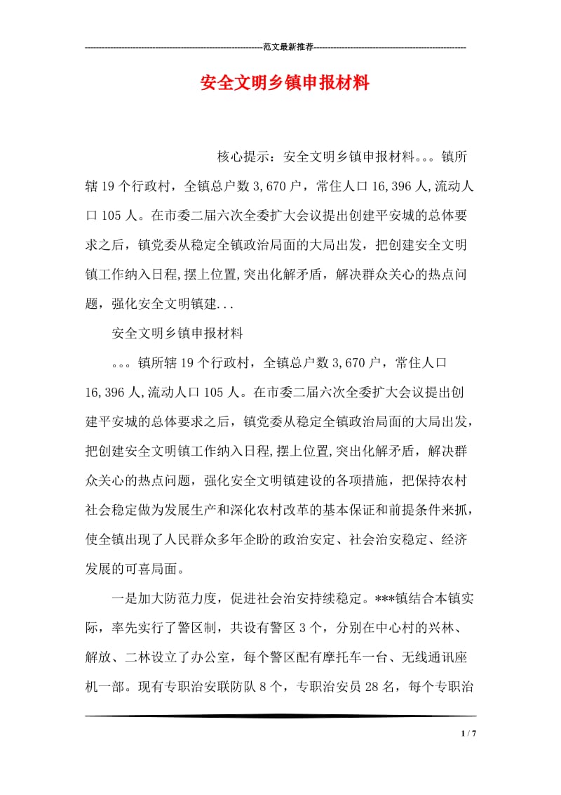 安全文明乡镇申报材料.doc_第1页