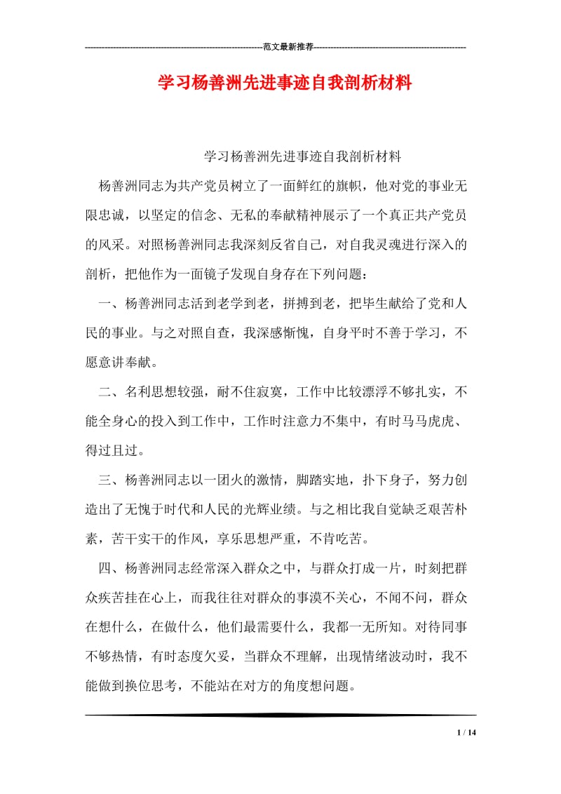 学习杨善洲先进事迹自我剖析材料.doc_第1页