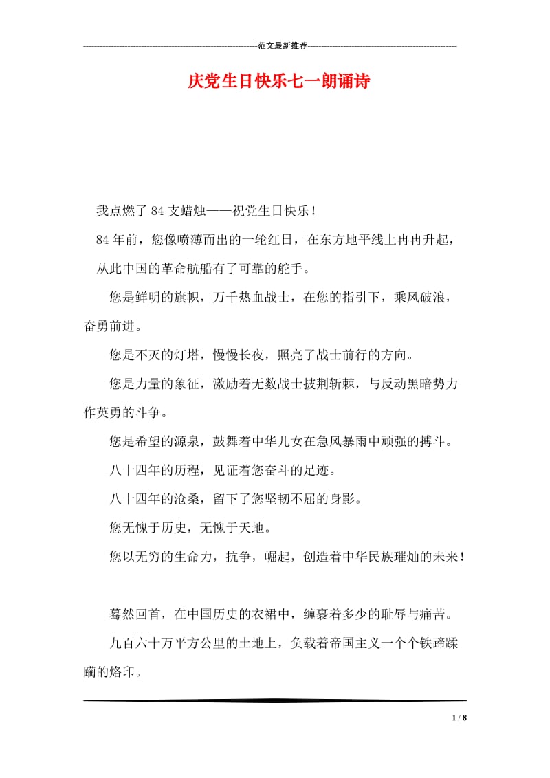 庆党生日快乐七一朗诵诗.doc_第1页