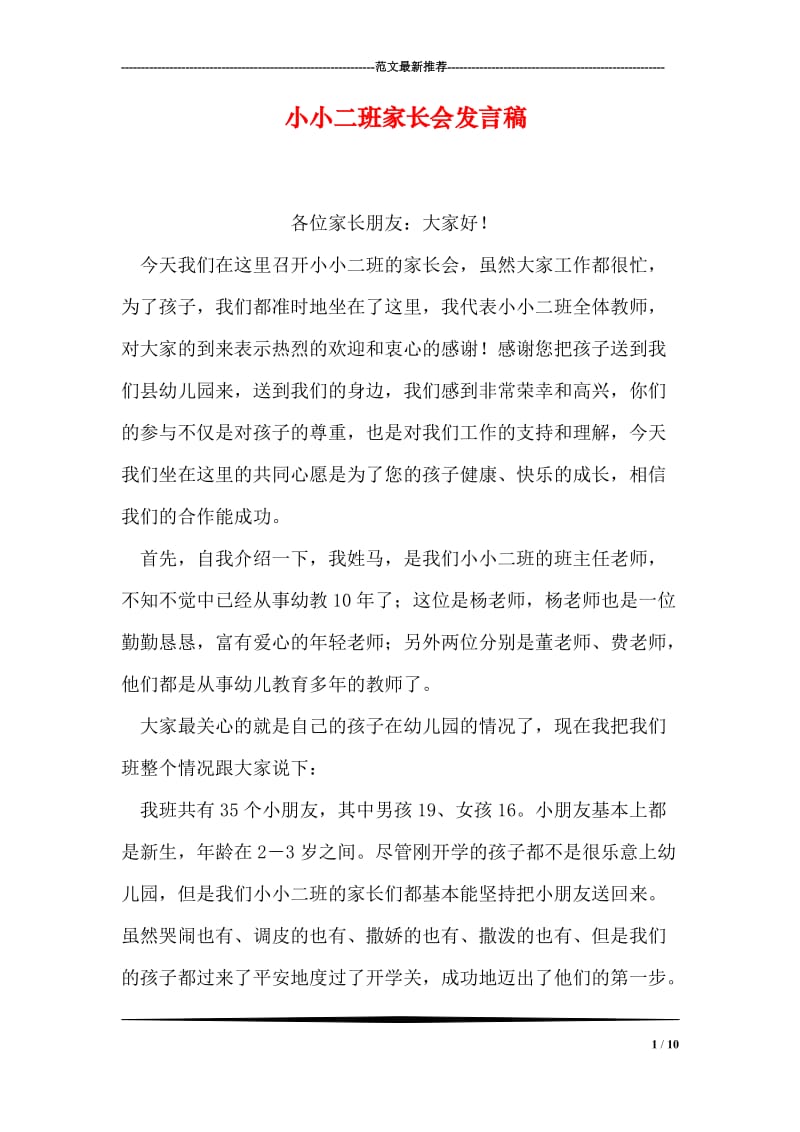 小小二班家长会发言稿.doc_第1页