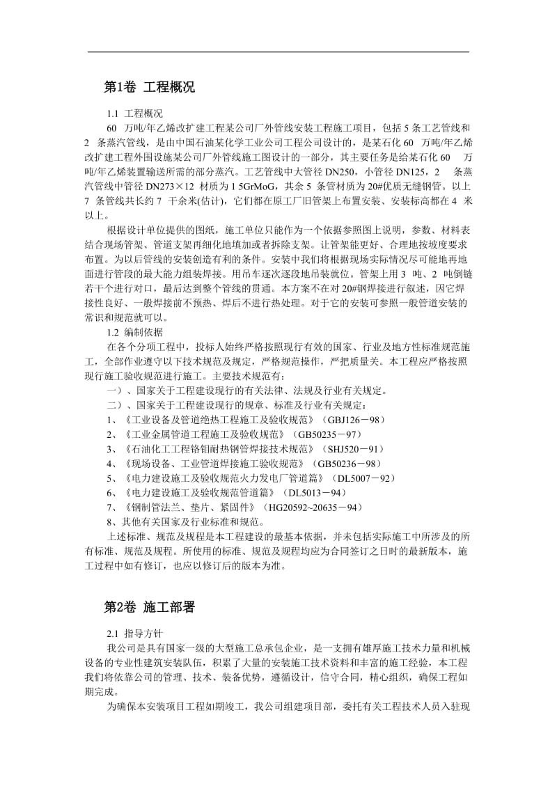 乙烯改扩建工程某公司厂外管线安装施工组织设计.doc_第2页