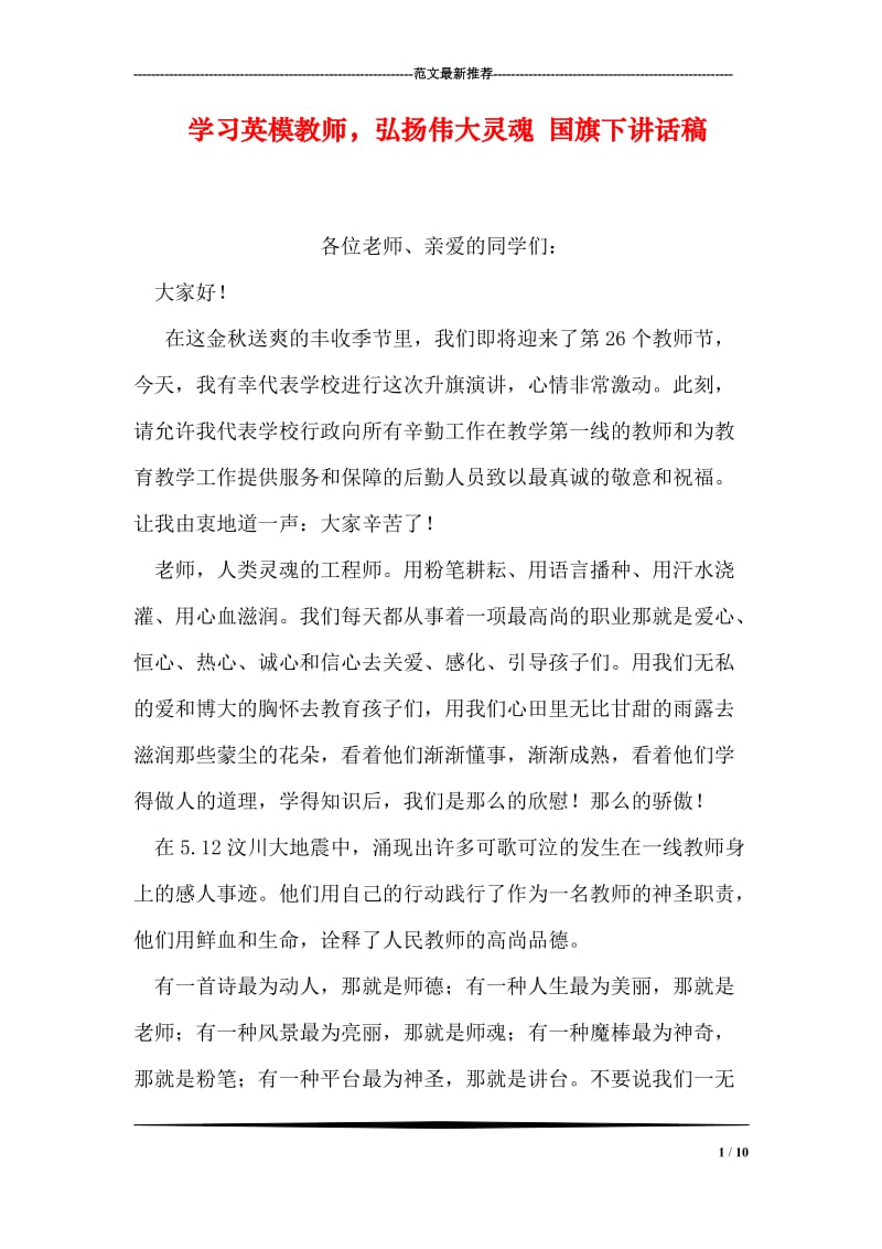 学习英模教师，弘扬伟大灵魂 国旗下讲话稿.doc_第1页