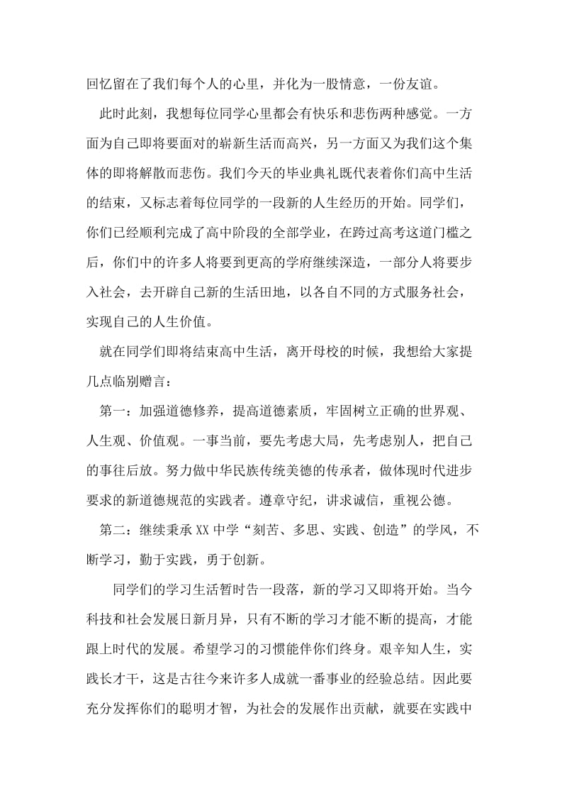 学校毕业典礼讲话毕业致词.doc_第2页