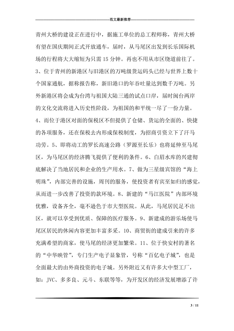 对福州马尾区的调查报告.doc_第3页