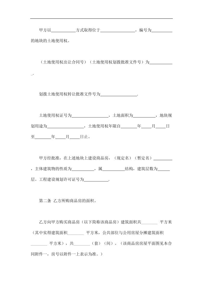 商品房购销合同（doc样子）.doc_第2页