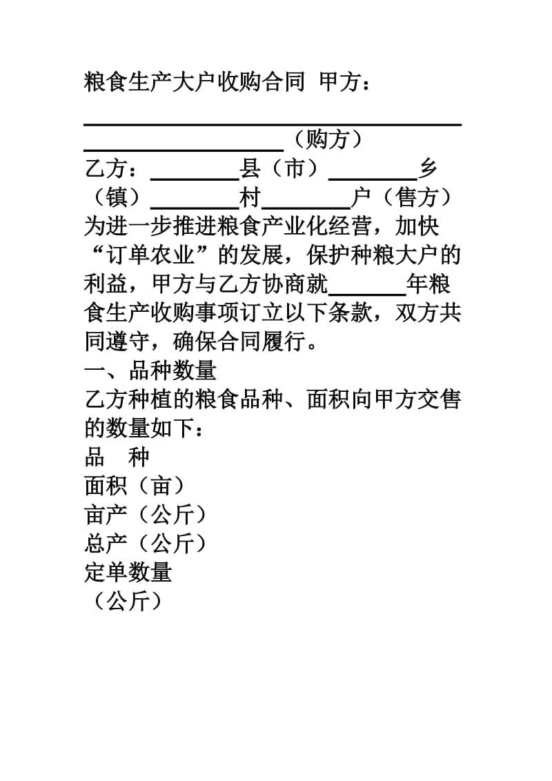 粮食生产大户收购合同.doc_第1页