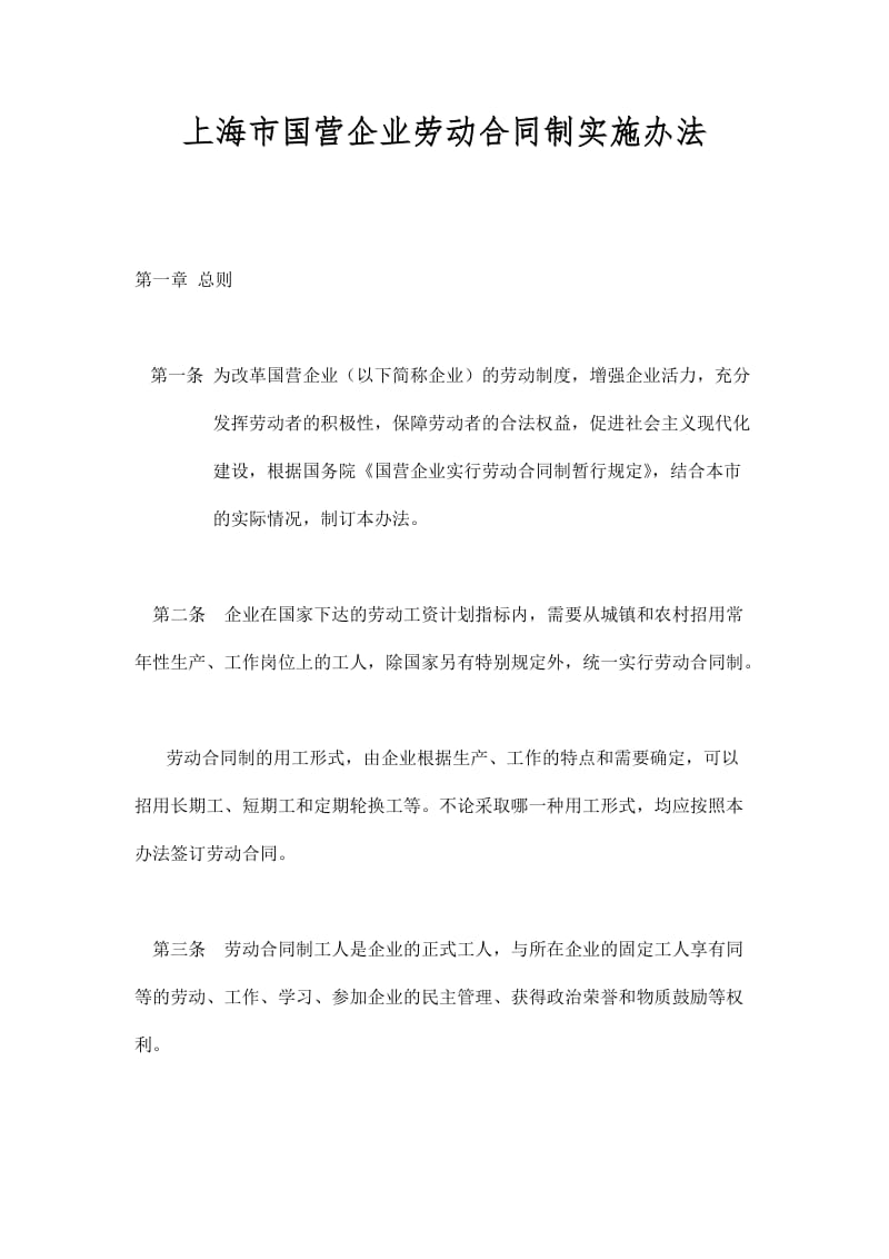 上海市国营企业劳动合同制实施办法（制度范本、doc格式）.doc_第1页