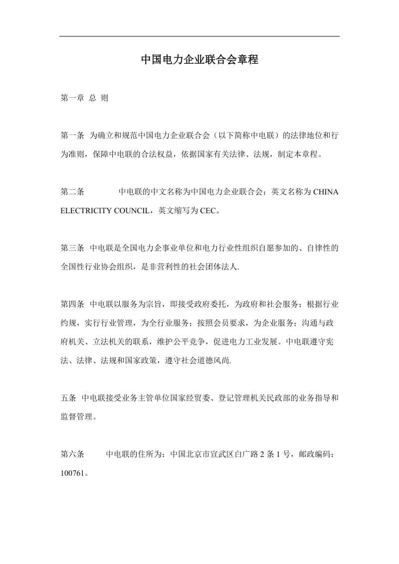 中国电力公司联合会章程简介(doc13).doc_第1页