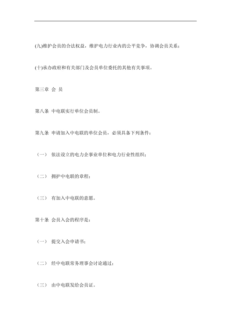 中国电力公司联合会章程简介(doc13).doc_第3页