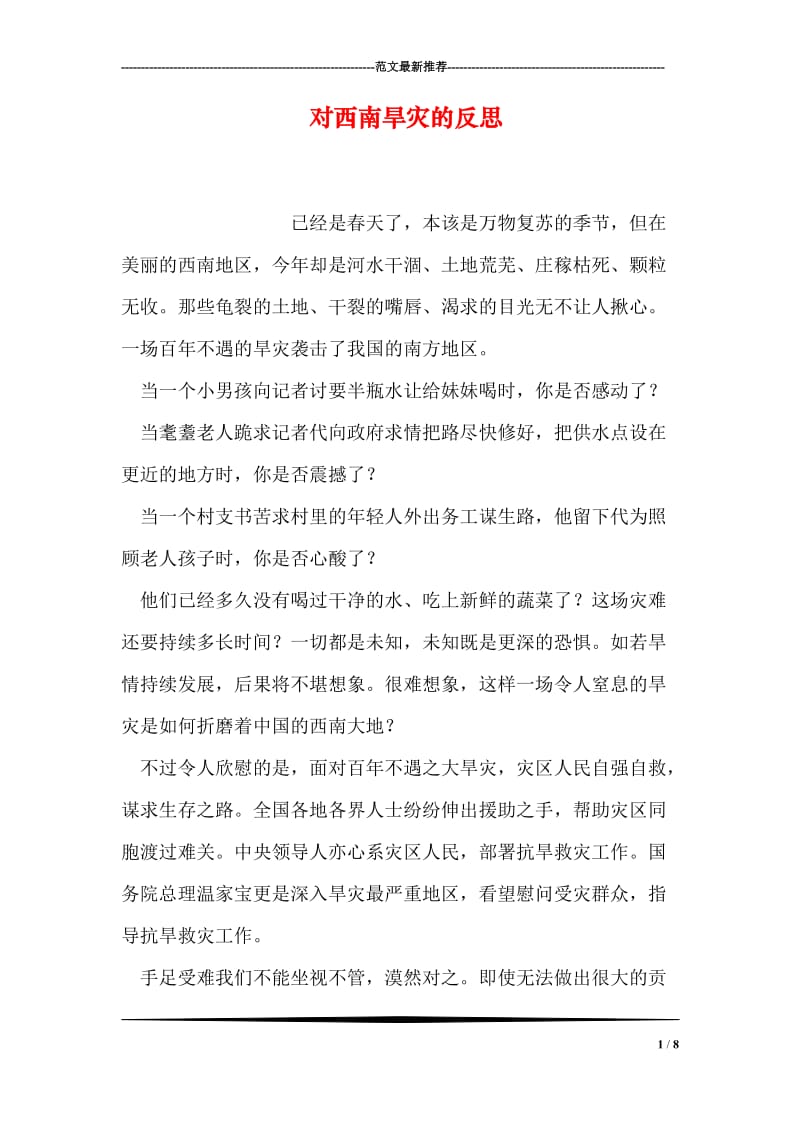 对西南旱灾的反思.doc_第1页