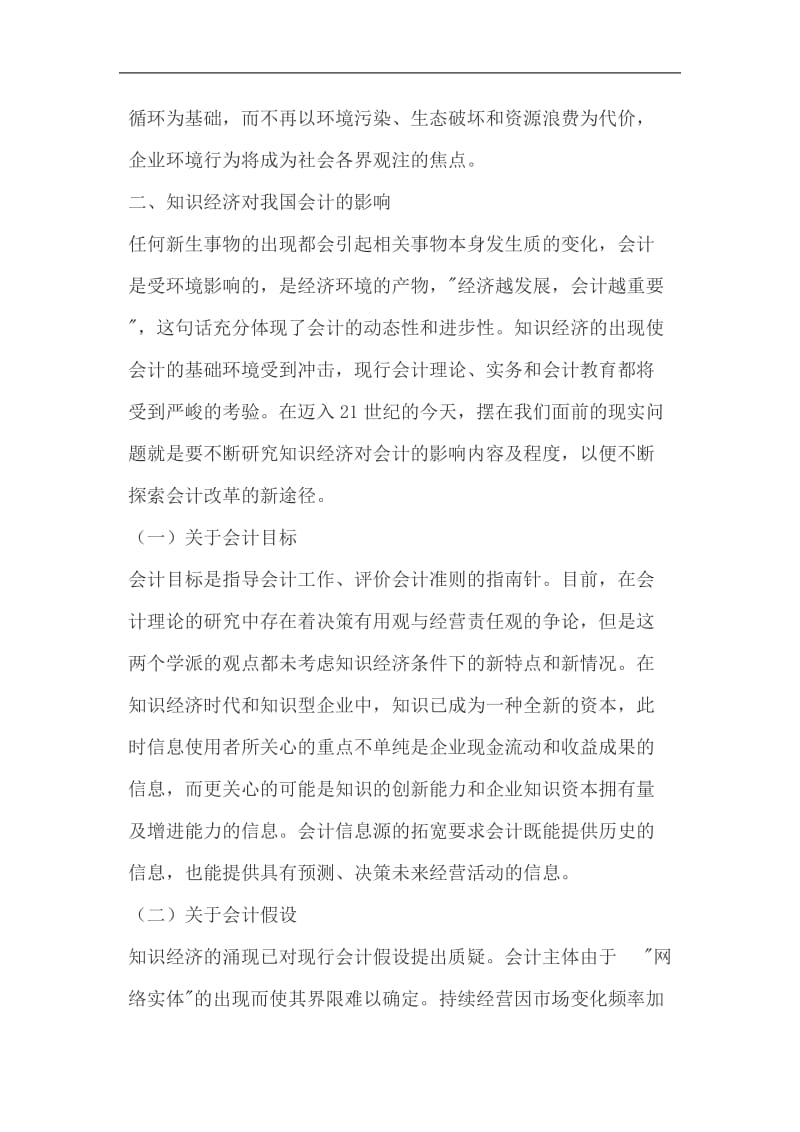 迈入21世纪的会计改革思考.doc_第3页