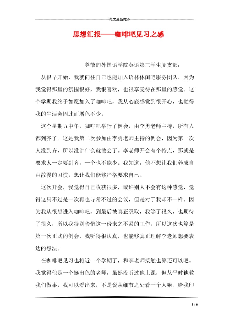 思想汇报——咖啡吧见习之感.doc_第1页