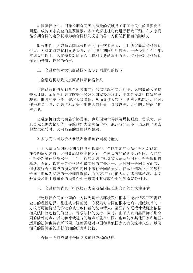 金融危机背景下大宗商品国际长期合同履行问题.doc_第2页