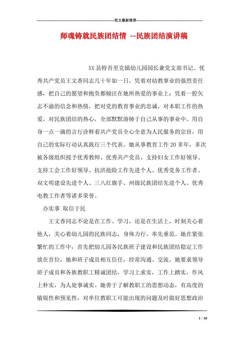 师魂铸就民族团结情 --民族团结演讲稿.doc_第1页