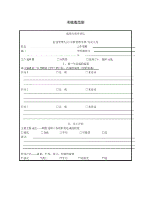 考核表范例格式.doc