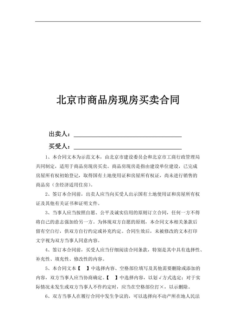 北京市商品房现房买卖合同（doc格式）.doc_第1页