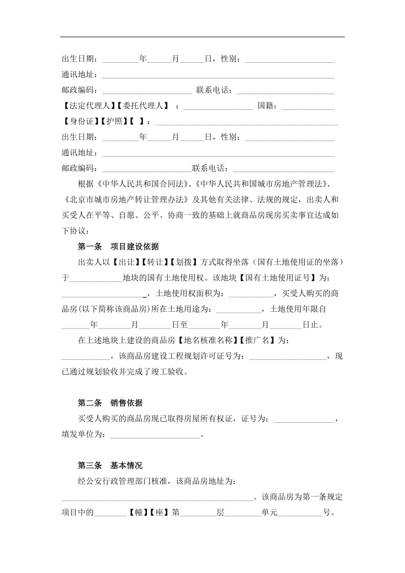 北京市商品房现房买卖合同（doc格式）.doc_第3页