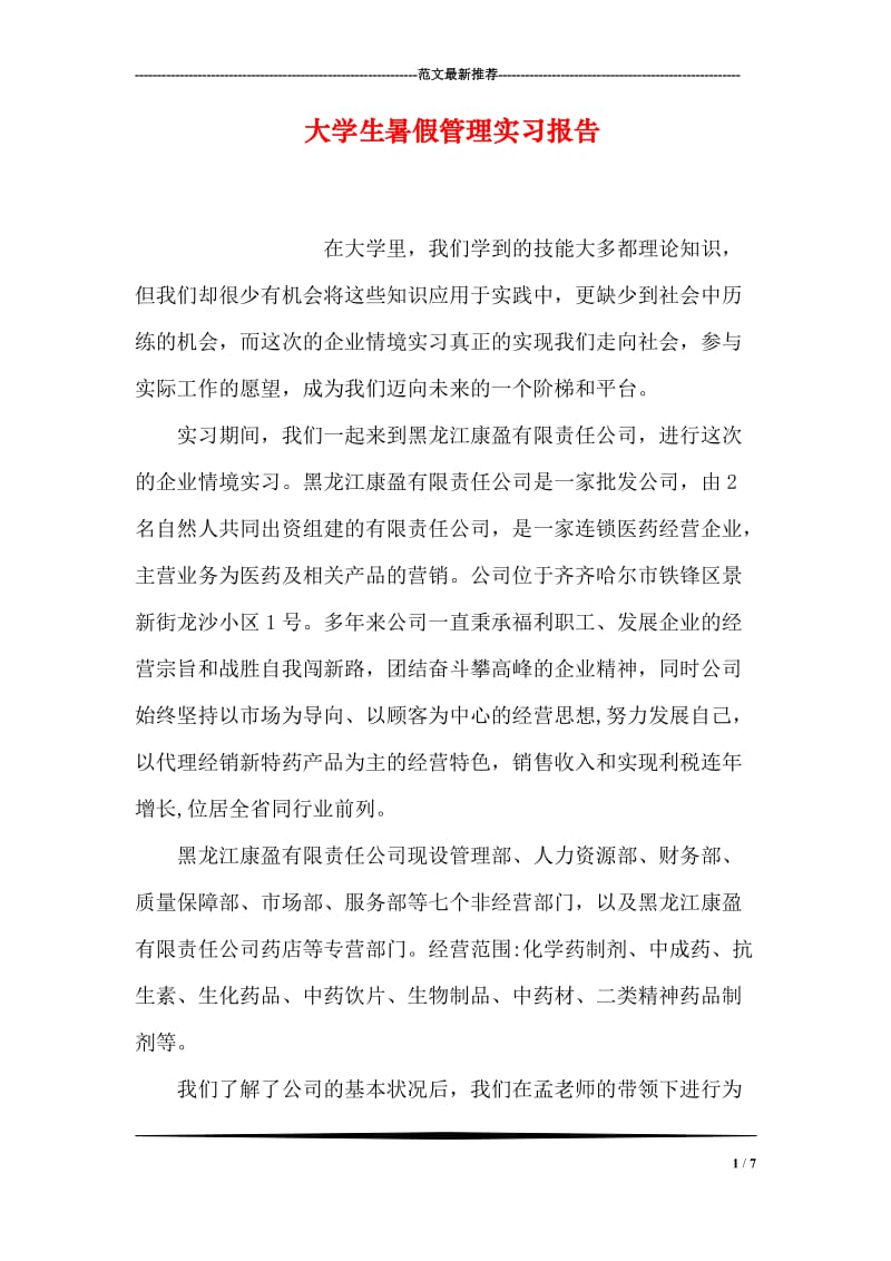 大学生暑假管理实习报告.doc_第1页