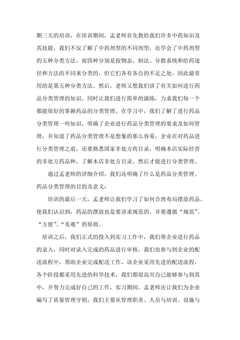 大学生暑假管理实习报告.doc_第2页