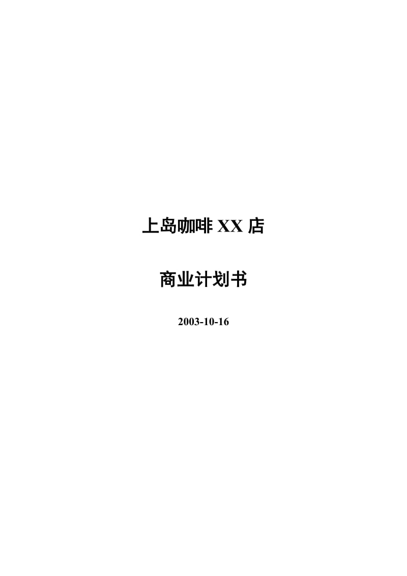 xx咖啡店商业计划书word模板.doc_第1页