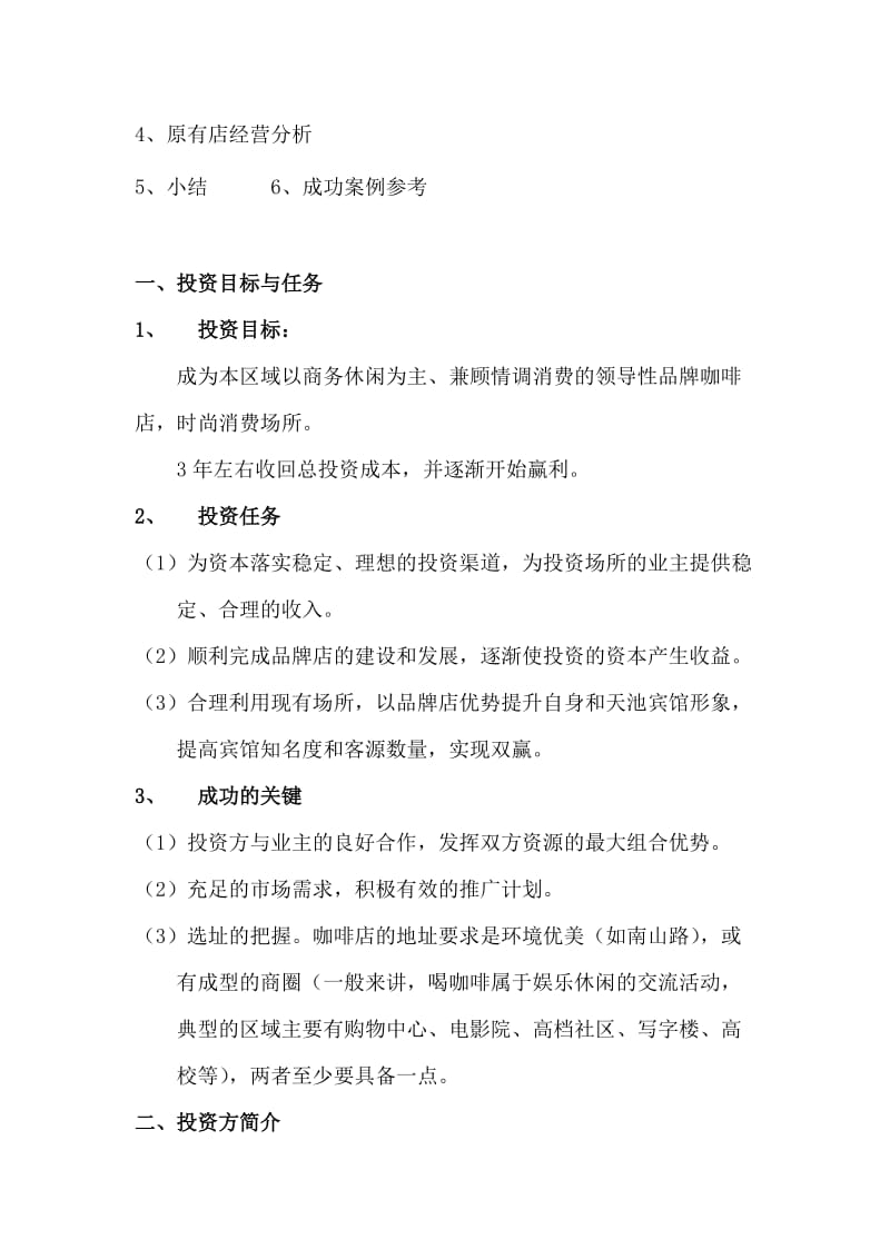 xx咖啡店商业计划书word模板.doc_第3页